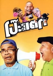 ดูกังฟูแพนด้า 3 ดูหนังออนไลน์พากย์ไทย